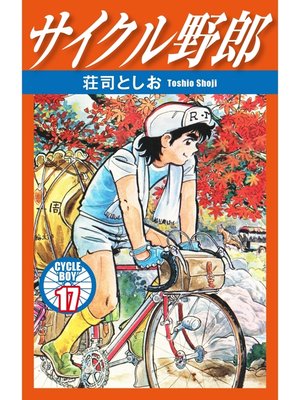 cover image of サイクル野郎　17